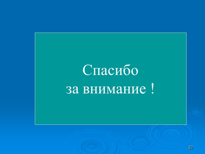 32  Спасибо за внимание !